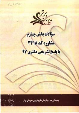 سوالات بخش چهارم رشته مشاوره کد 2148 با پاسخ تشریحی دکتری 97