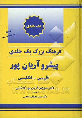 فرهنگ یک جلدی بزرگ پیشرو آریان‌پور فارسی - انگلیسی
