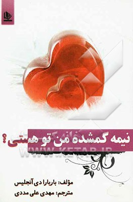 آیا نیمه گمشده من تو هستی؟