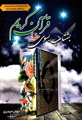 بشتاب به سوی حفظ قرآن کریم