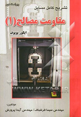 تشریح کامل مسائل مقاومت مصالح (ایگور پوپوف)