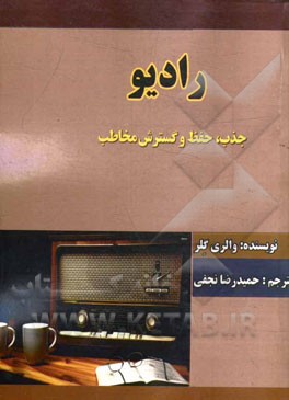 رادیو: جذب، حفظ و گسترش مخاطب