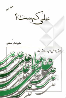 علی (ع) کیست؟