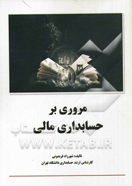 مروری بر حسابداری مالی