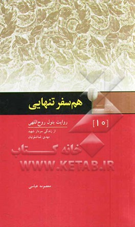 هم‌سفر تنهایی: سردار شهید مهدی قماشلوئیان به روایت همسرش بتول روح‌اللهی