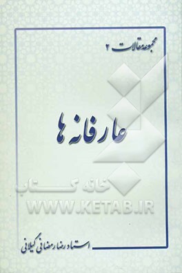 عارفانه‌ها مجموعه مقالات: معرفت‌شناسی عرفانی، عرفان پویا از منظر امام خمینی قدس سره