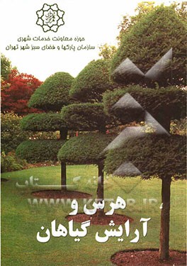 هرس و آرایش گیاهان