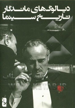 دیالوگ‌های ماندگار تاریخ سینما