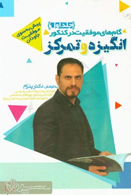 گام‌های موفقیت در کنکور: انگیزه و تمرکز