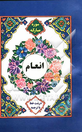 سوره مبارکه انعام و دعای توسل درشت خط با ترجمه فارسی و علامت وقف