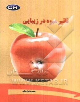 تاثیر میوه در زیبایی