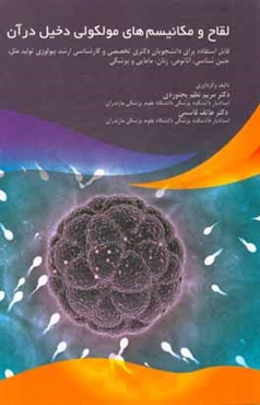 لقاح و مکانیسم‌های مولکولی دخیل در آن قابل استفاده برای دانشجویان دکتری تخصصی و کارشناسی ارشد بیولوژی تولید مثل، جنین‌شناسی، آناتومی، زنان، مامایی ...