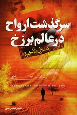 سرگذشت ارواح در عالم برزخ (منازل الاخره)