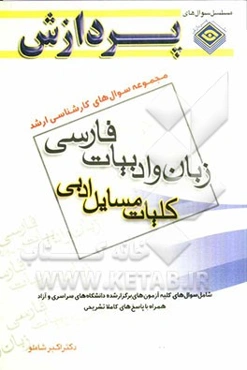 مجموعه سوالهای کارشناسی ارشد زبان و ادبیات فارسی: کلیات مسایل ادبی