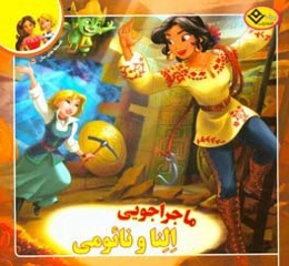 ماجراجویی النا و نائومی