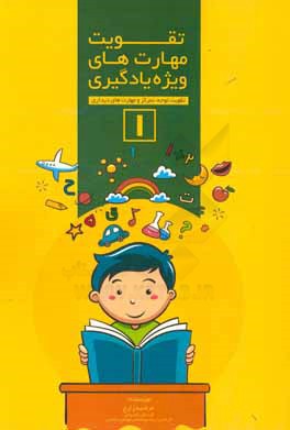 تقویت مهارت‌های ویژه یادگیری 1: تقویت توجه، تمرکز و مهارت‌های دیداری