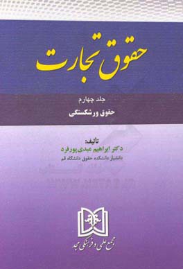 حقوق تجارت: حقوق ورشکستگی