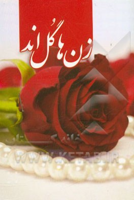 زن‌ها گل‌اند