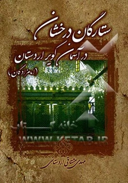 ستارگان درخشان در آسمان کویر اردستان "امامزادگان"