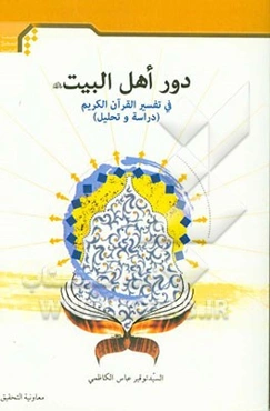 دور اهل البیت (ع) فی تفسیر القرآن الکریم (دراسه و تحلیل)