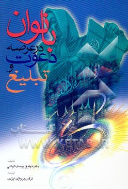 بانوان در عرصه دعوت و تبلیغ