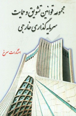 قانون و آئین‌نامه اجرائی تشویق و حمایت سرمایه‌گذاری خارجی (مصوب سال 1381) بانضمام: مقررات ...