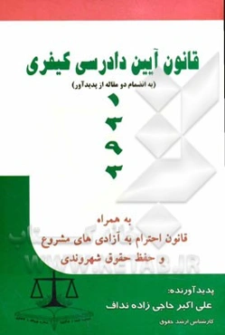 قانون آیین دادرسی کیفری مصوب 1392 به همراه قانون احترام به حقوق شهروندی