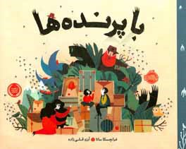 با پرنده‌ها