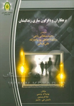 بزهکاران و دگرگون‌سازی زندگیشان