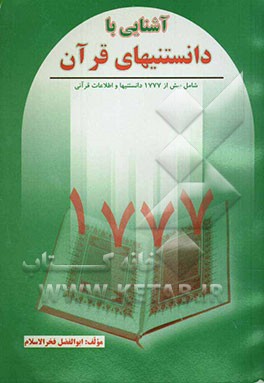 آشنایی با دانستنیهای قرآن، شامل: بیش از 1777 دانستنیها و اطلاعات قرآنی