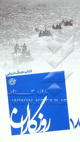 روزگاران: کتاب جنگ دریایی