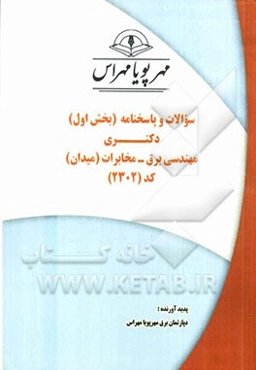 سوالات و پاسخنامه (بخش اول) دکتری مهندسی برق - مخابرات (میدان) کد (2302)