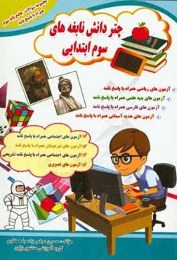 چتر دانش نابغه‌های سوم ابتدایی: آزمون‌های کلیه‌ی دروس پایه‌ی سوم ابتدایی