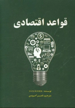 قواعد اقتصادی: چرا قواعد اقتصادی راهگشا هستند و چه زمانی با شکست روبرو می‌شوند