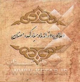 دعای روزانه ماه مبارک رمضان