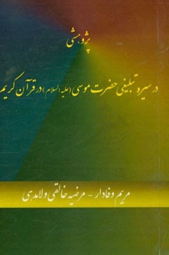 پژوهشی در سیره تبلیغی حضرت موسی (ع) در قرآن کریم