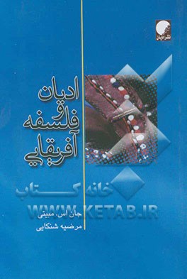 ادیان و فلسفه آفریقایی