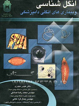 انگل‌‌شناسی