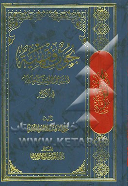 بحوث فقهیه فی المسائل المستحدثه فی الحج