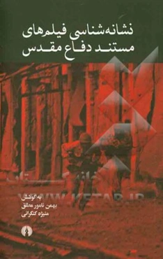 نشانه‌شناسی فیلم‌های مستند دفاع مقدس