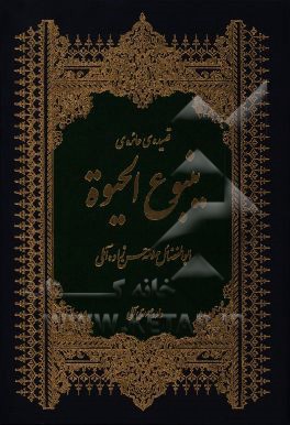 قصیده‌ی عائره‌ی ینبوع الحیوه