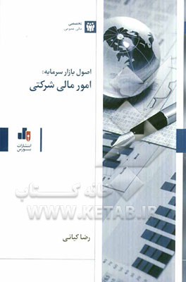 اصول بازار سرمایه: امور مالی شرکتی