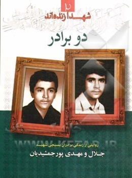دو برادر: روایتی از زندگی بسیجی شهید "جلال و مهدی پورچمشیدیان"