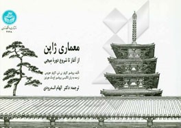 معماری ژاپن: از آغاز تا شروع دوره میجی