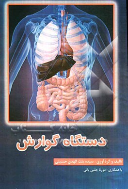 دستگاه گوارش