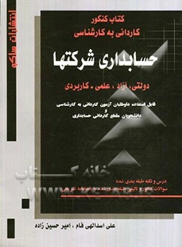 حسابداری شرکتها: سراسری، آزاد، علمی - کاربردی کاردانی به کارشناسی