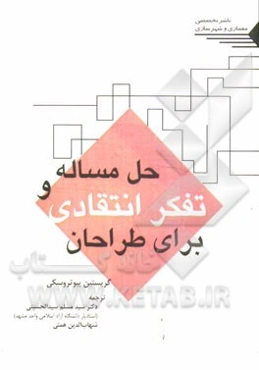 حل مساله و تفکر انتقادی برای طراحان