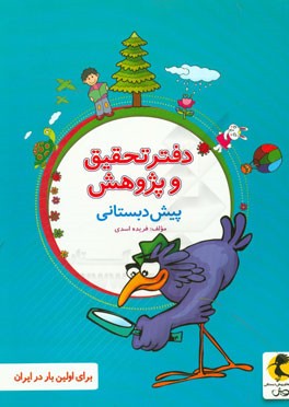 دفتر تحقیق و پژوهش پیش‌دبستانی