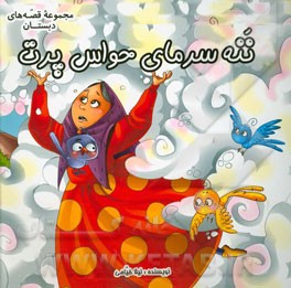 ننه سرمای حواس پرت