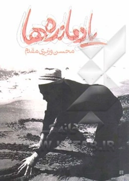 یادمانده‌ها